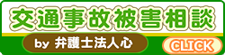 交通事故被害相談
