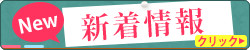 新着情報