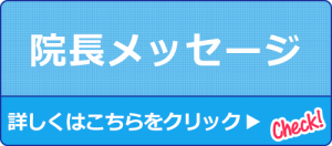 院長メッセージ